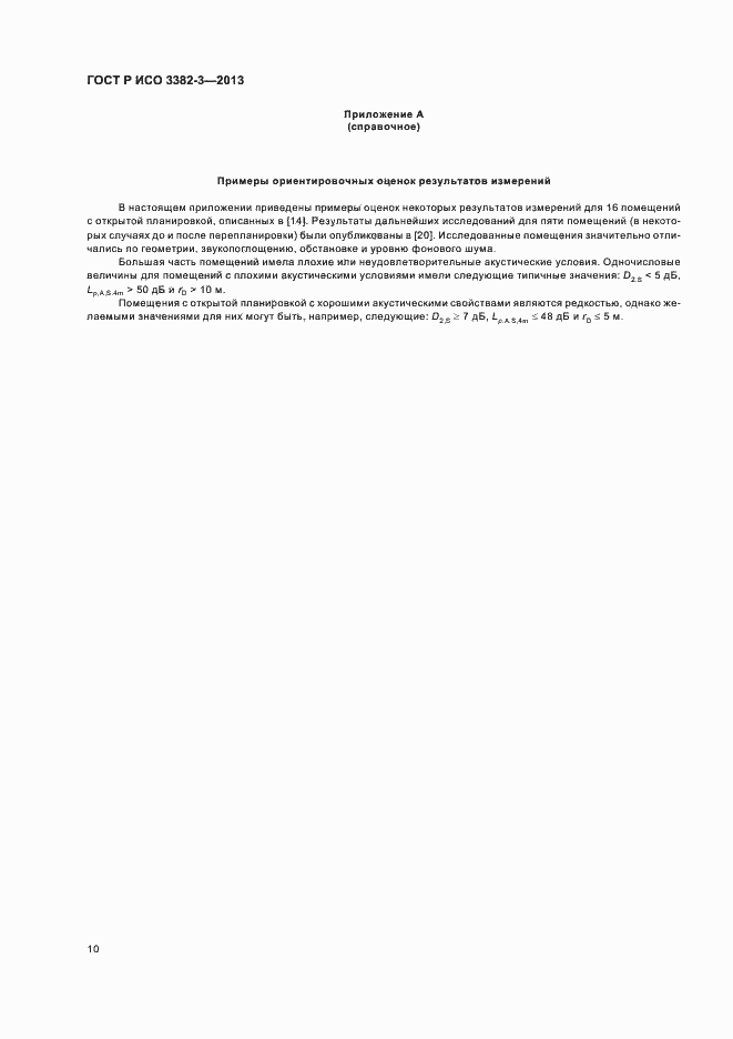Страница 13 ГОСТ Р ИСО 3382-3-2013