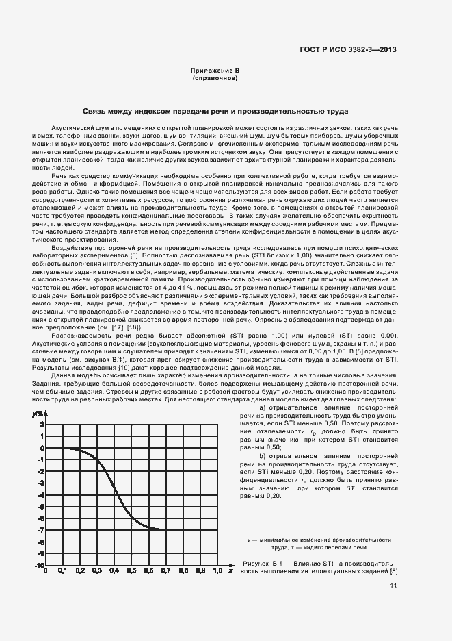 Страница 14 ГОСТ Р ИСО 3382-3-2013