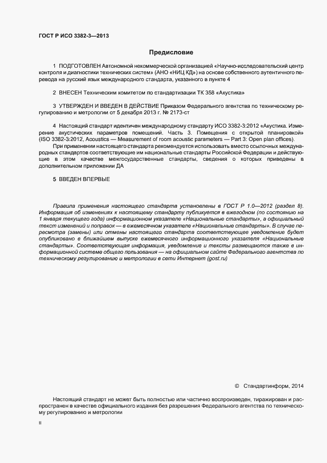 Страница 2 ГОСТ Р ИСО 3382-3-2013