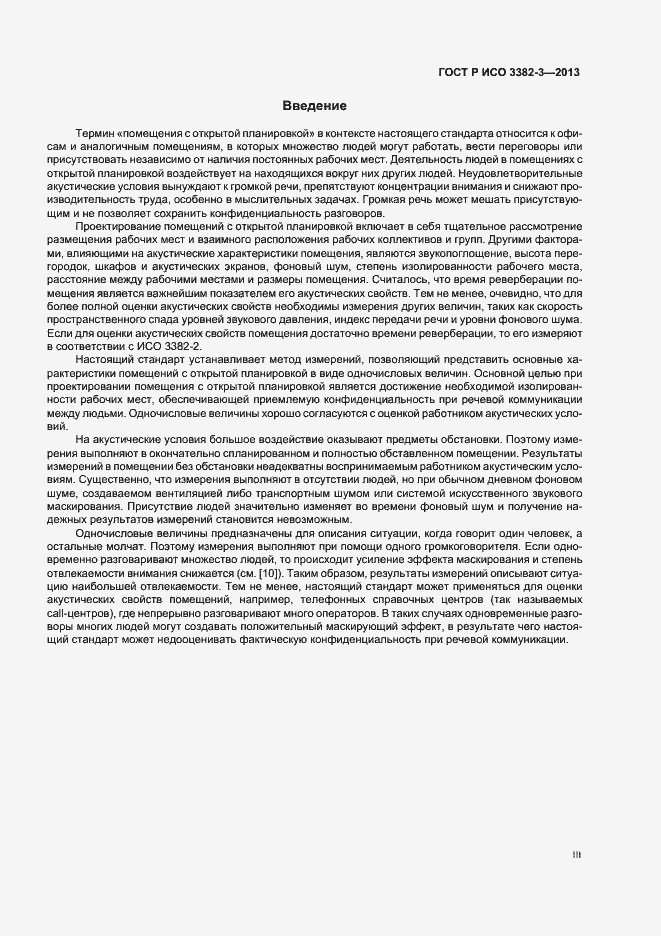 Страница 3 ГОСТ Р ИСО 3382-3-2013