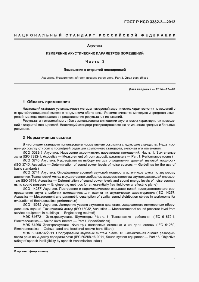 Страница 4 ГОСТ Р ИСО 3382-3-2013