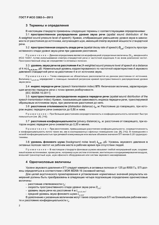 Страница 5 ГОСТ Р ИСО 3382-3-2013