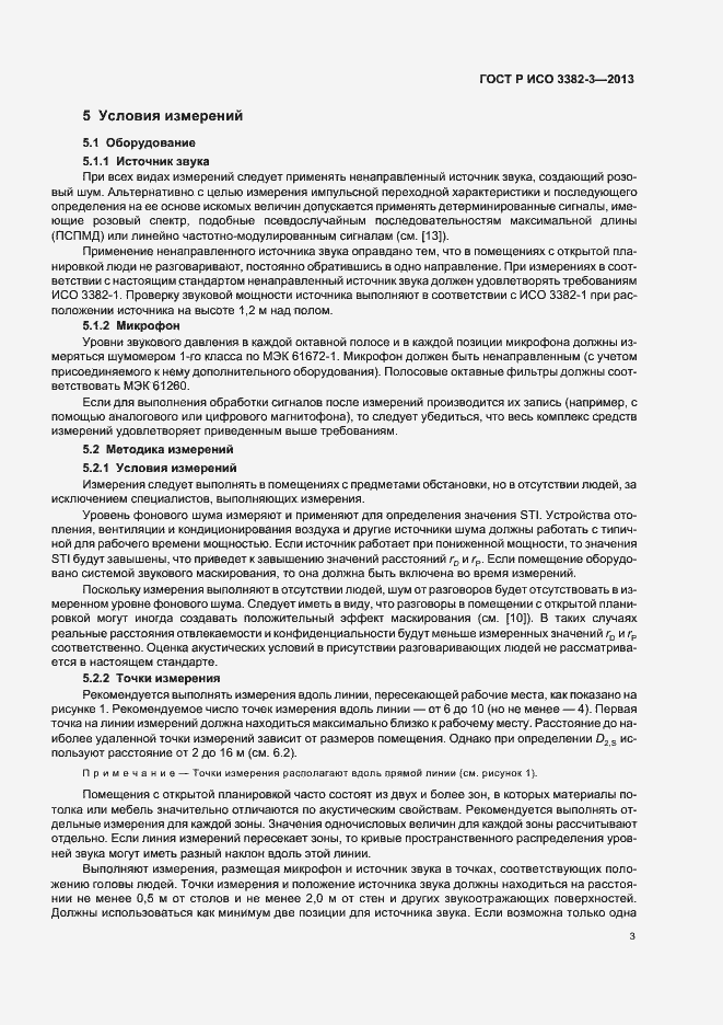Страница 6 ГОСТ Р ИСО 3382-3-2013