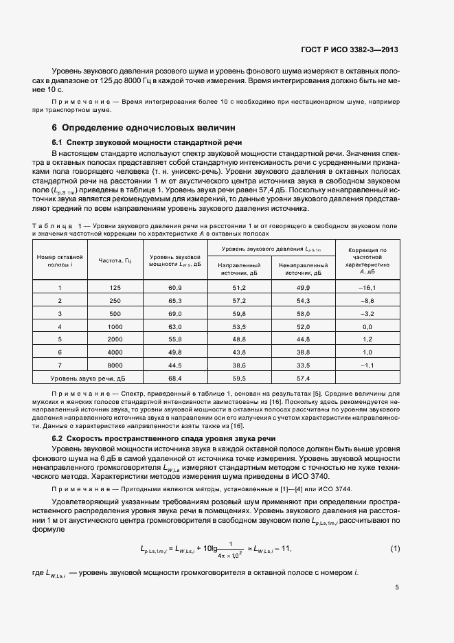 Страница 8 ГОСТ Р ИСО 3382-3-2013