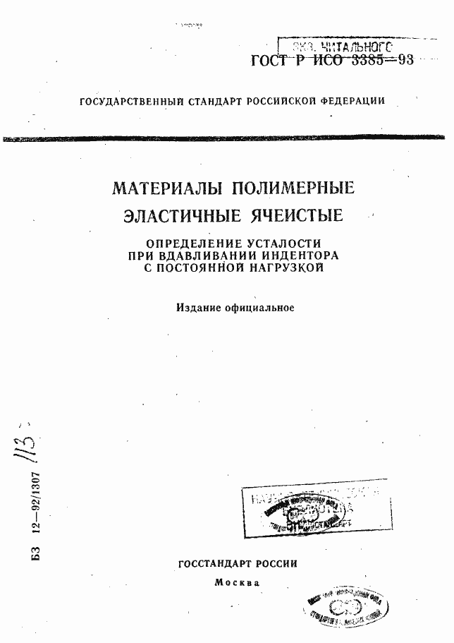 Страница 1 ГОСТ Р ИСО 3385-93