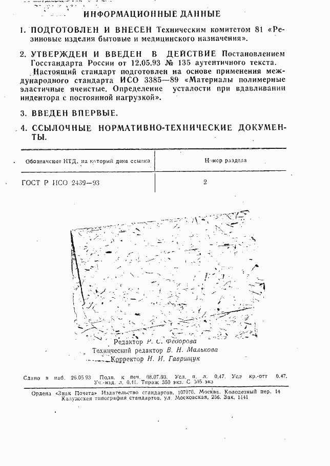 Страница 2 ГОСТ Р ИСО 3385-93
