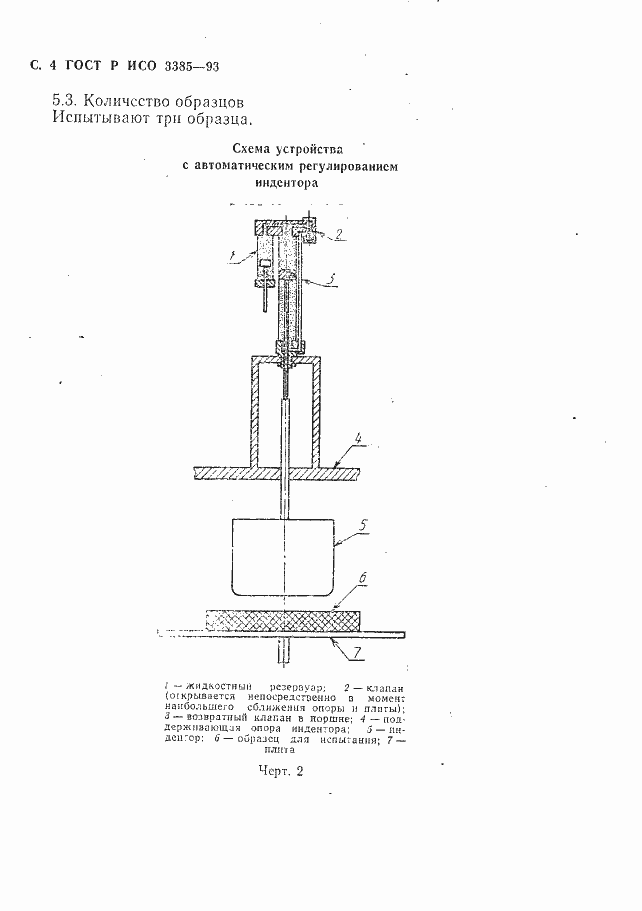 Страница 6 ГОСТ Р ИСО 3385-93