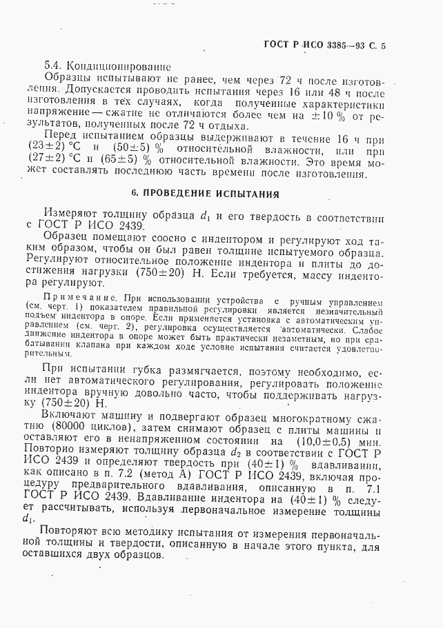 Страница 7 ГОСТ Р ИСО 3385-93