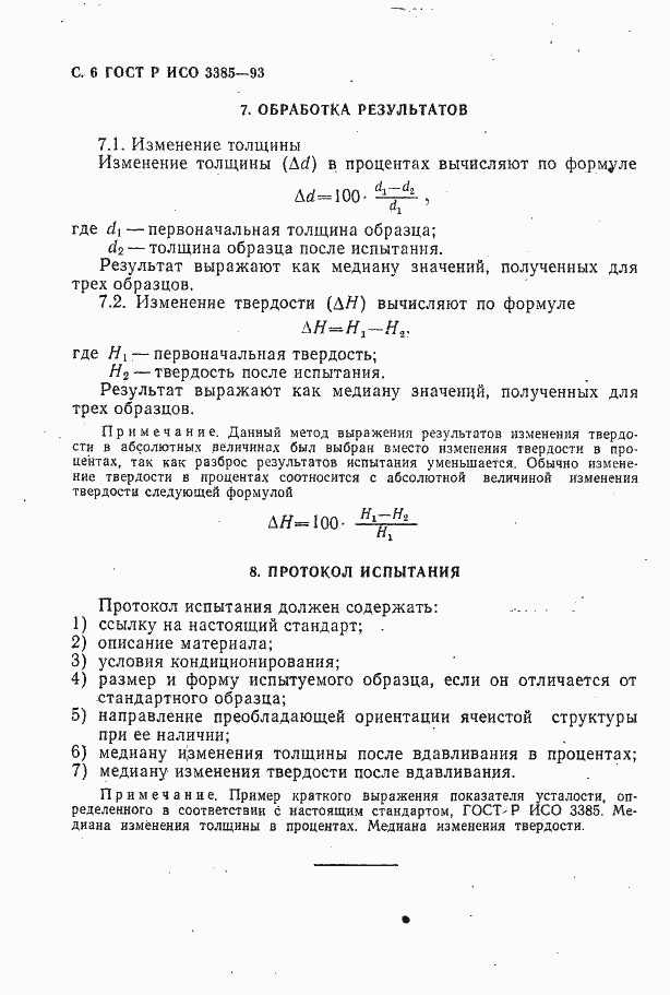 Страница 8 ГОСТ Р ИСО 3385-93