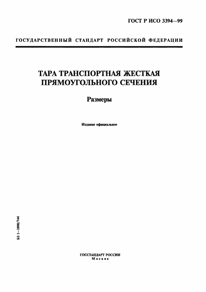 Страница 1 ГОСТ Р ИСО 3394-99