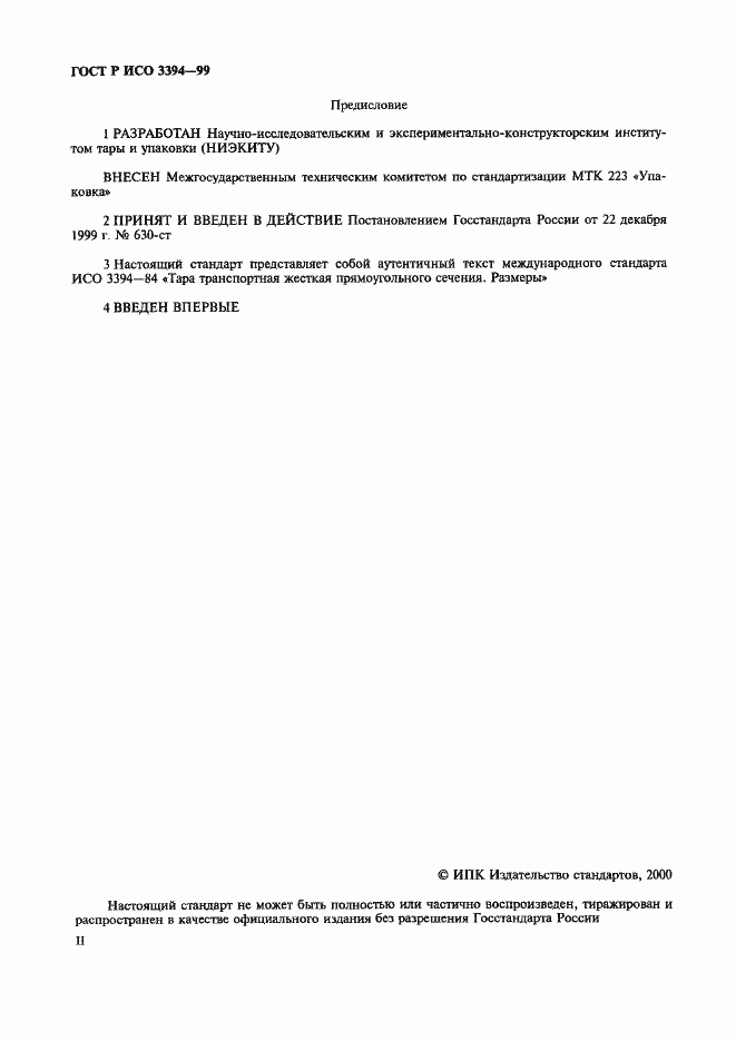 Страница 2 ГОСТ Р ИСО 3394-99