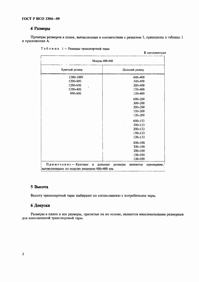 Страница 4 ГОСТ Р ИСО 3394-99