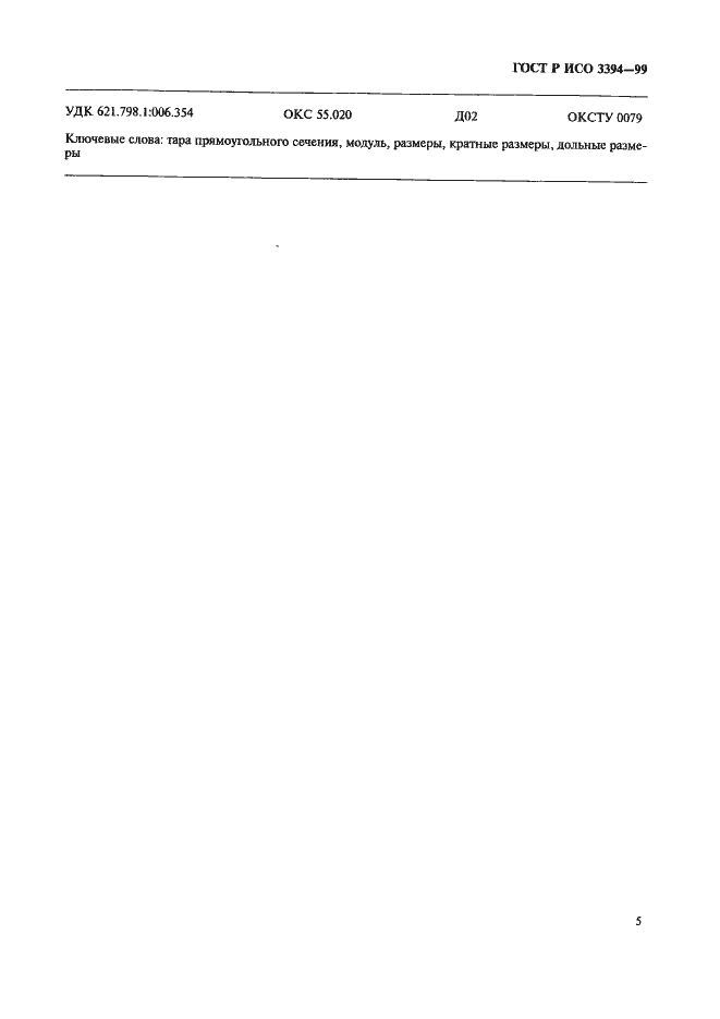 Страница 7 ГОСТ Р ИСО 3394-99