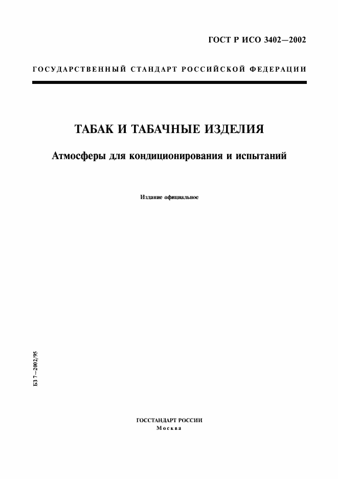 Страница 1 ГОСТ Р ИСО 3402-2002