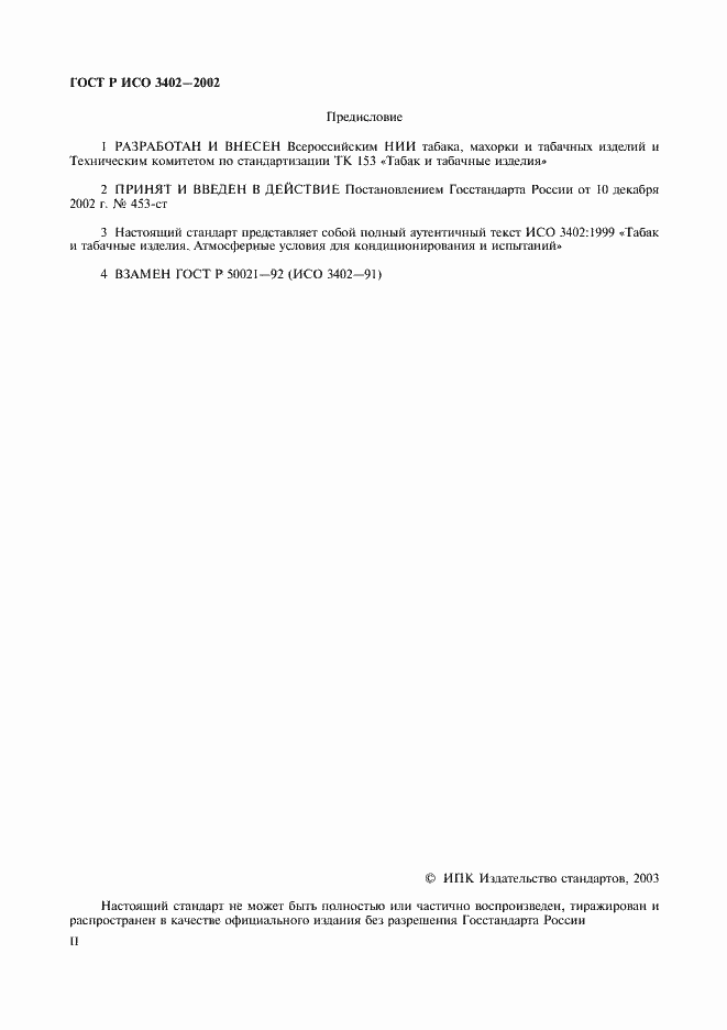 Страница 2 ГОСТ Р ИСО 3402-2002