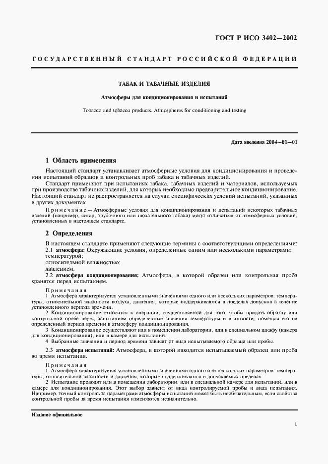 Страница 3 ГОСТ Р ИСО 3402-2002