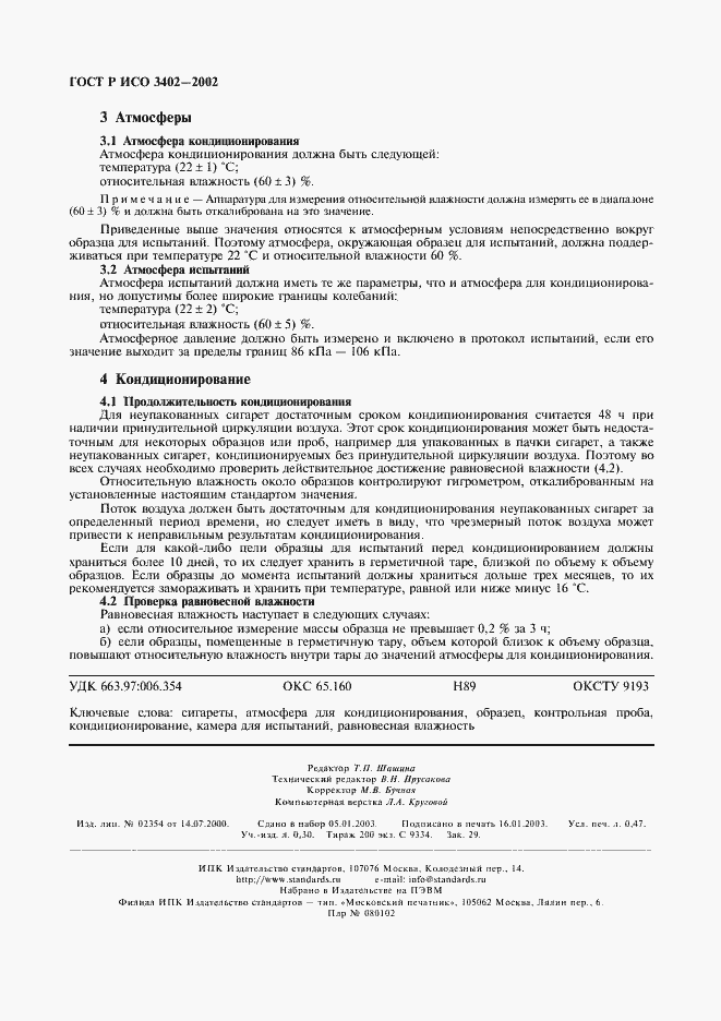 Страница 4 ГОСТ Р ИСО 3402-2002