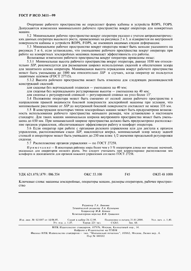 Страница 11 ГОСТ Р ИСО 3411-99