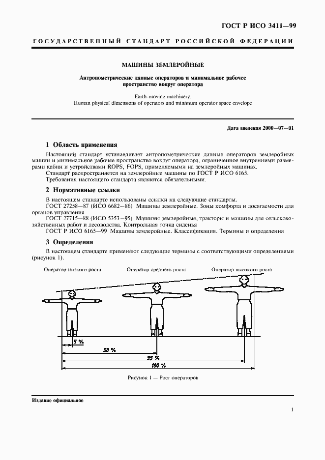 Страница 4 ГОСТ Р ИСО 3411-99
