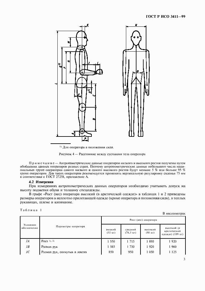 Страница 6 ГОСТ Р ИСО 3411-99
