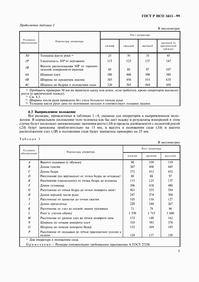 Страница 8 ГОСТ Р ИСО 3411-99
