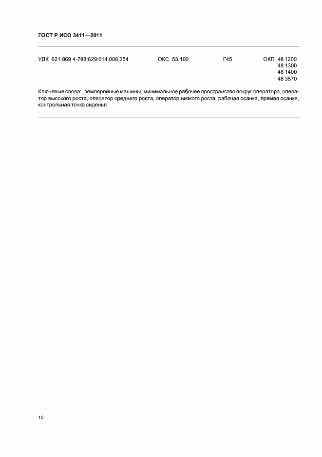 Страница 14 ГОСТ Р ИСО 3411-2011