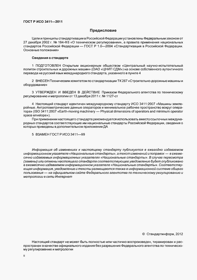 Страница 2 ГОСТ Р ИСО 3411-2011