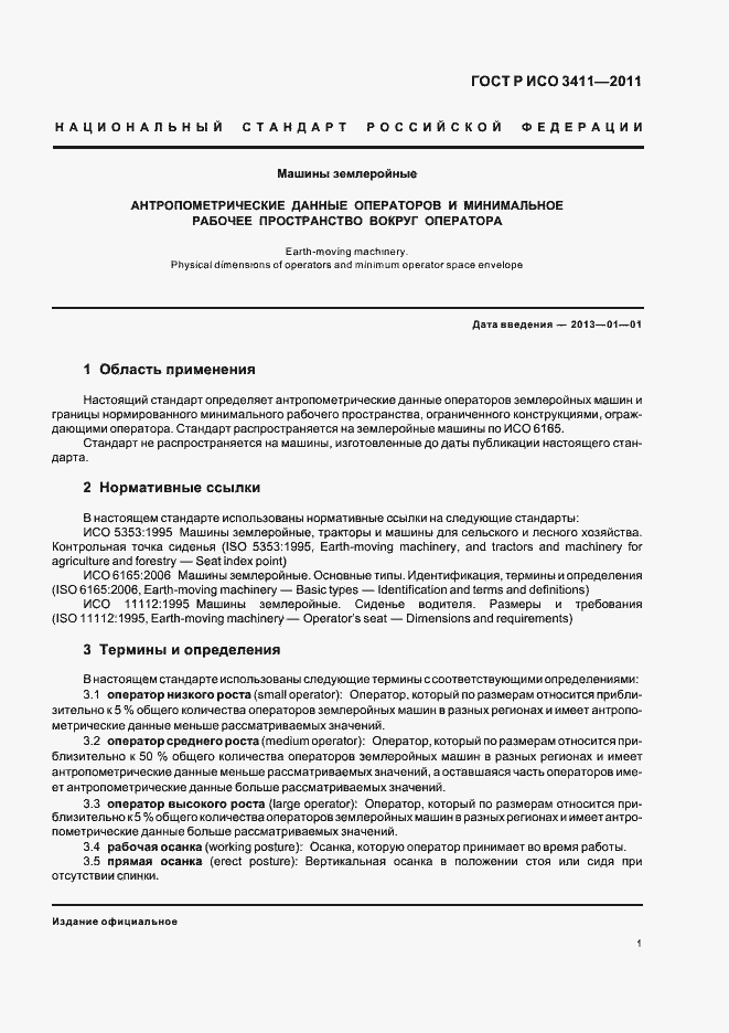 Страница 5 ГОСТ Р ИСО 3411-2011