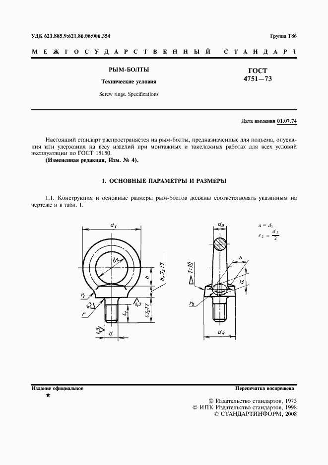Страница 2 ГОСТ 4751-73