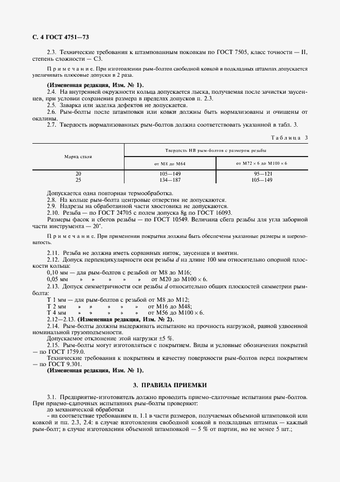 Страница 5 ГОСТ 4751-73