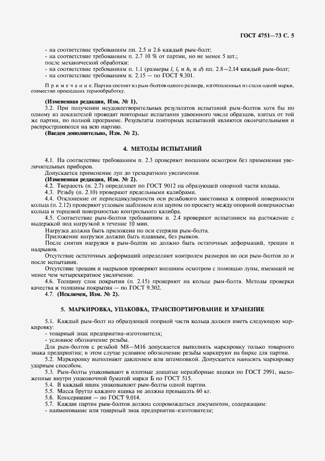 Страница 6 ГОСТ 4751-73