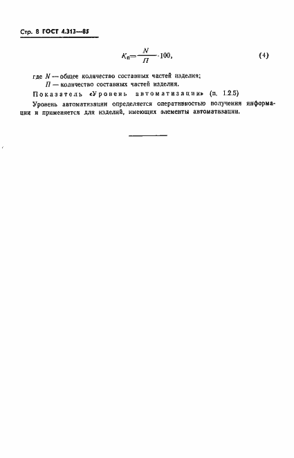 Страница 10 ГОСТ 4.313-85