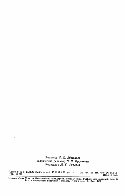 Страница 11 ГОСТ 4.313-85