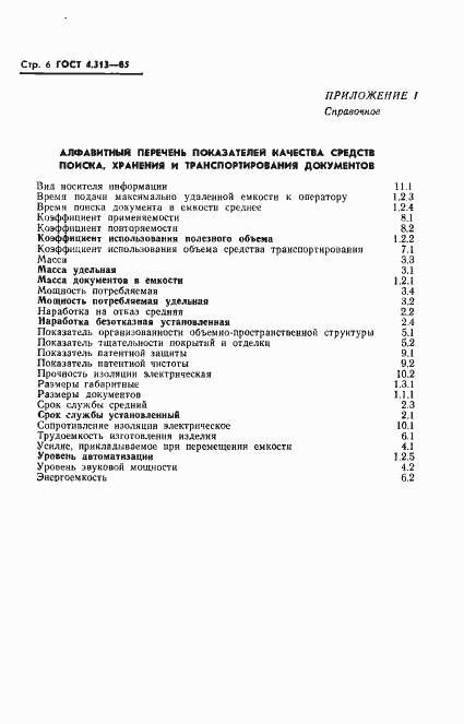 Страница 8 ГОСТ 4.313-85