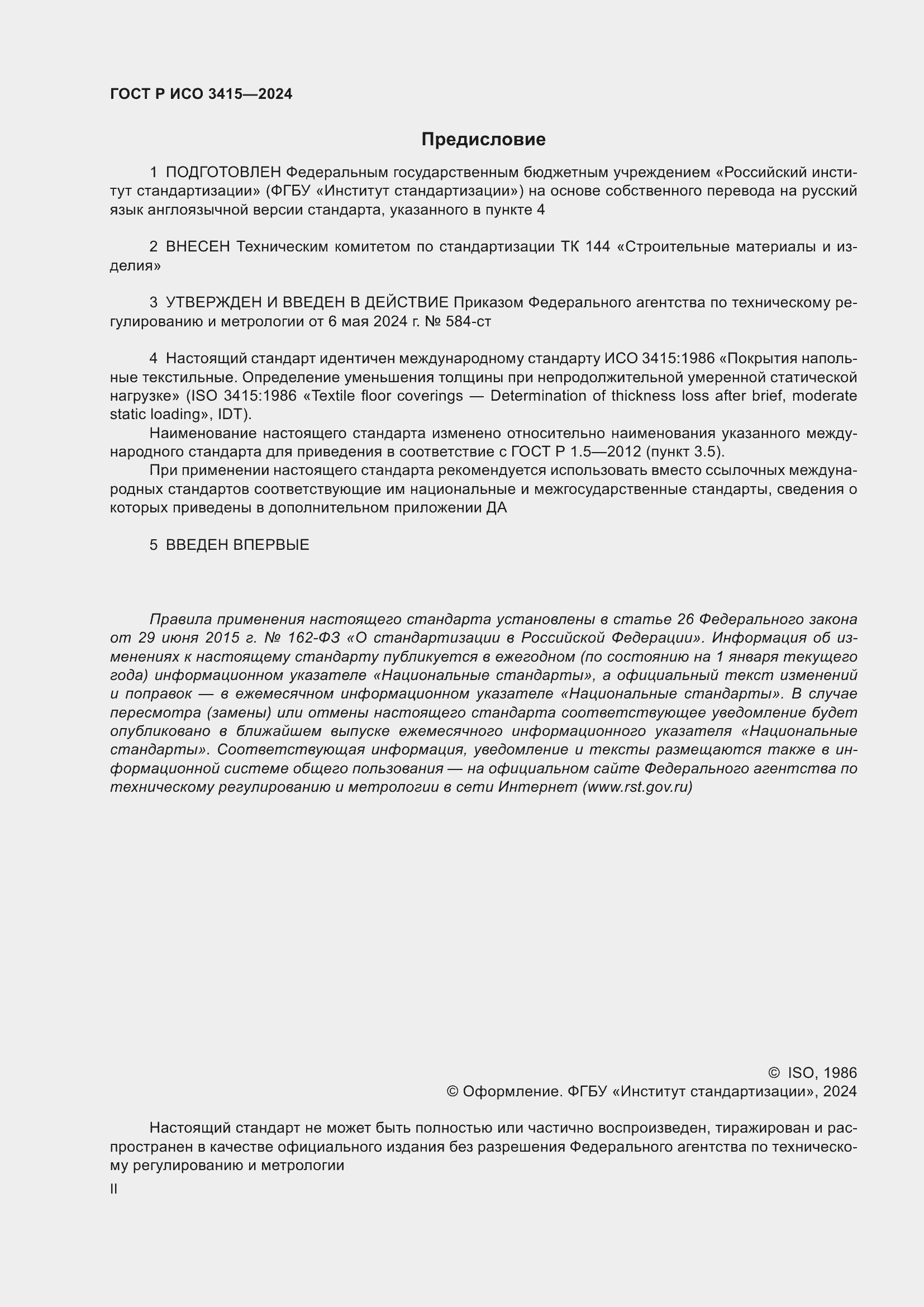 Страница 2 ГОСТ Р ИСО 3415-2024