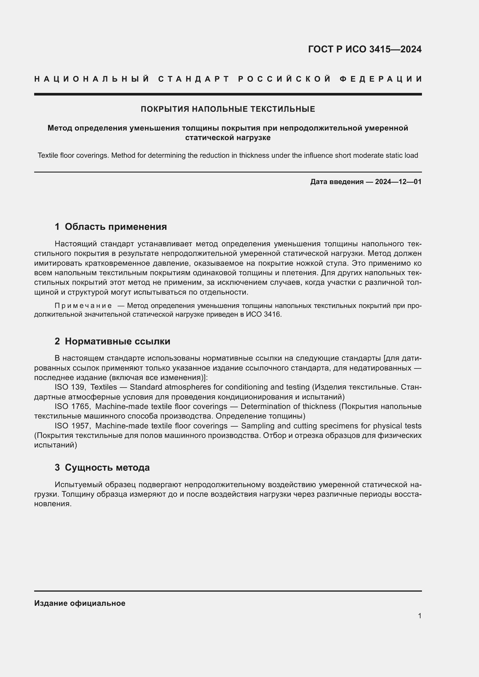 Страница 3 ГОСТ Р ИСО 3415-2024