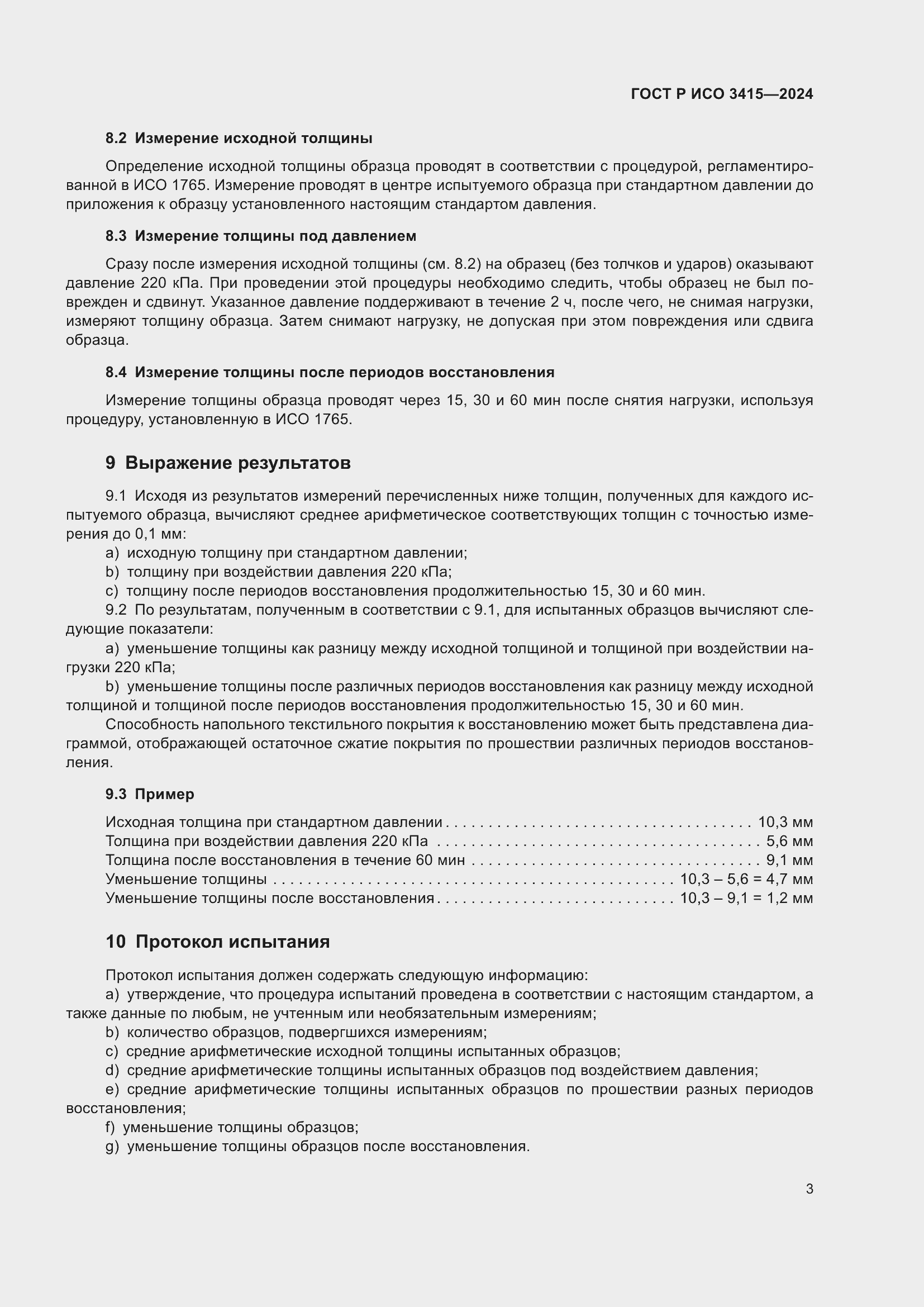 Страница 5 ГОСТ Р ИСО 3415-2024