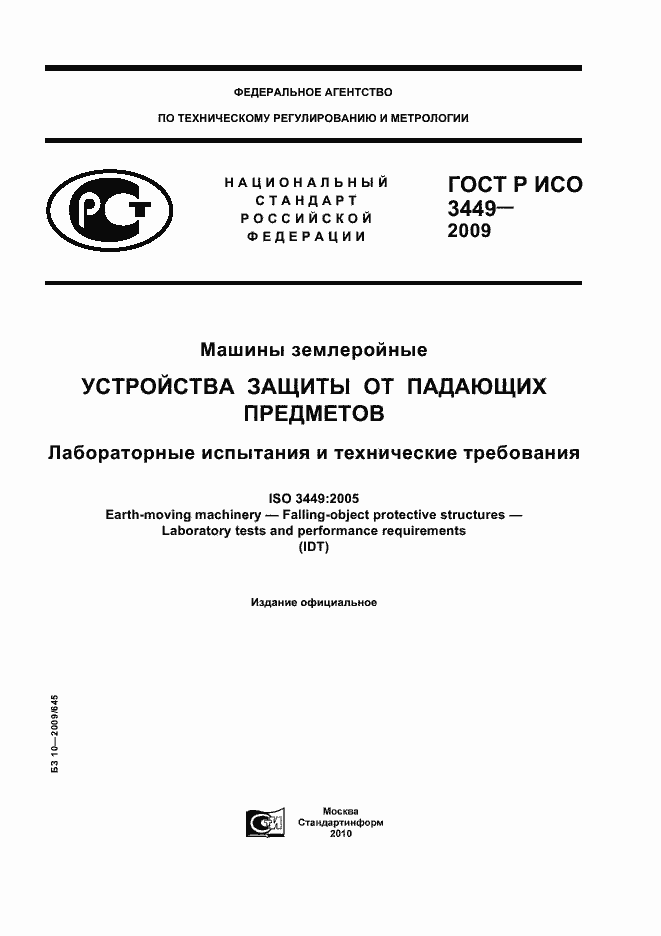 Страница 1 ГОСТ Р ИСО 3449-2009