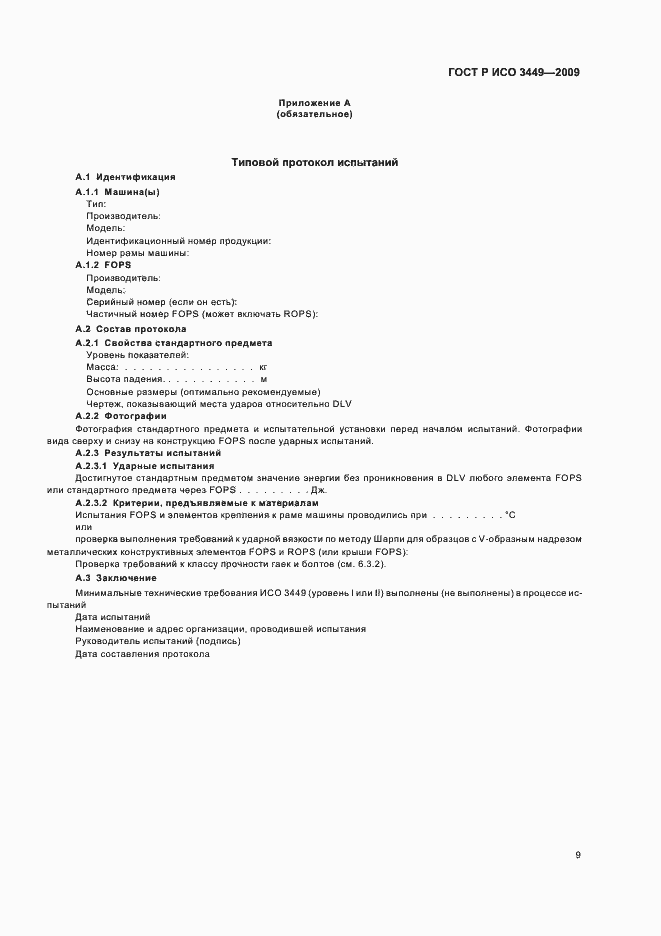 Страница 13 ГОСТ Р ИСО 3449-2009