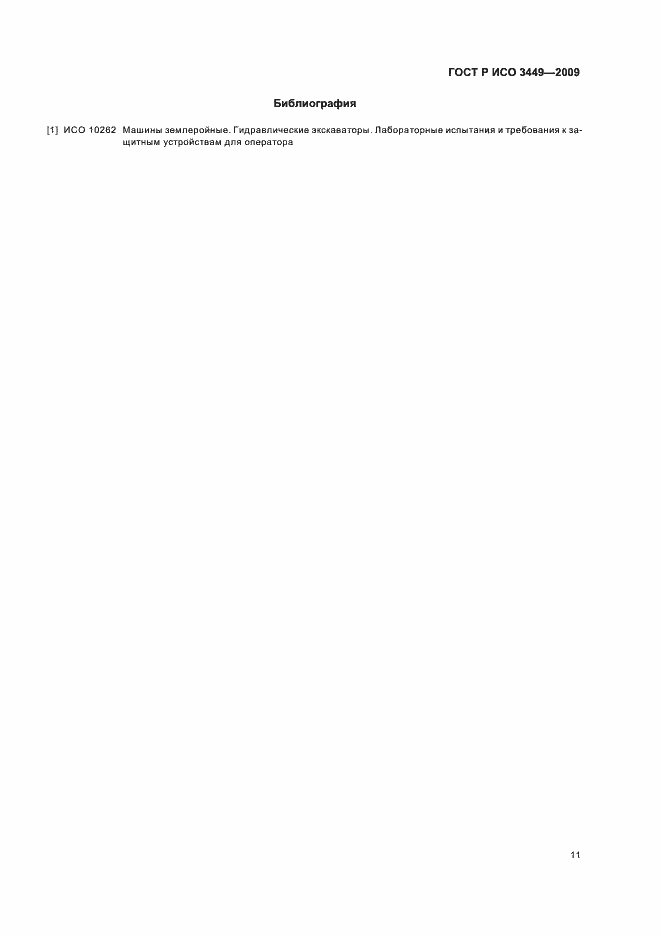 Страница 15 ГОСТ Р ИСО 3449-2009