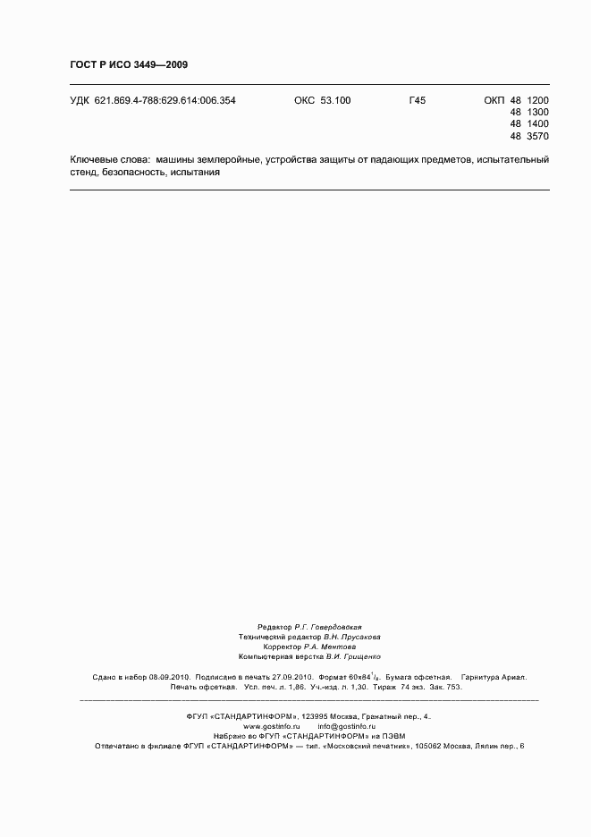 Страница 16 ГОСТ Р ИСО 3449-2009