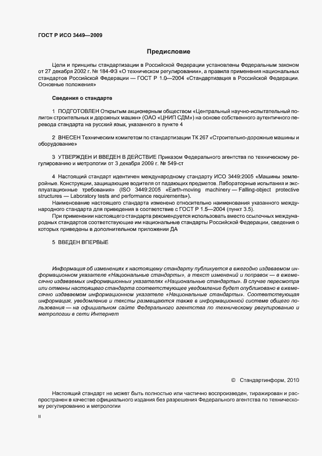 Страница 2 ГОСТ Р ИСО 3449-2009