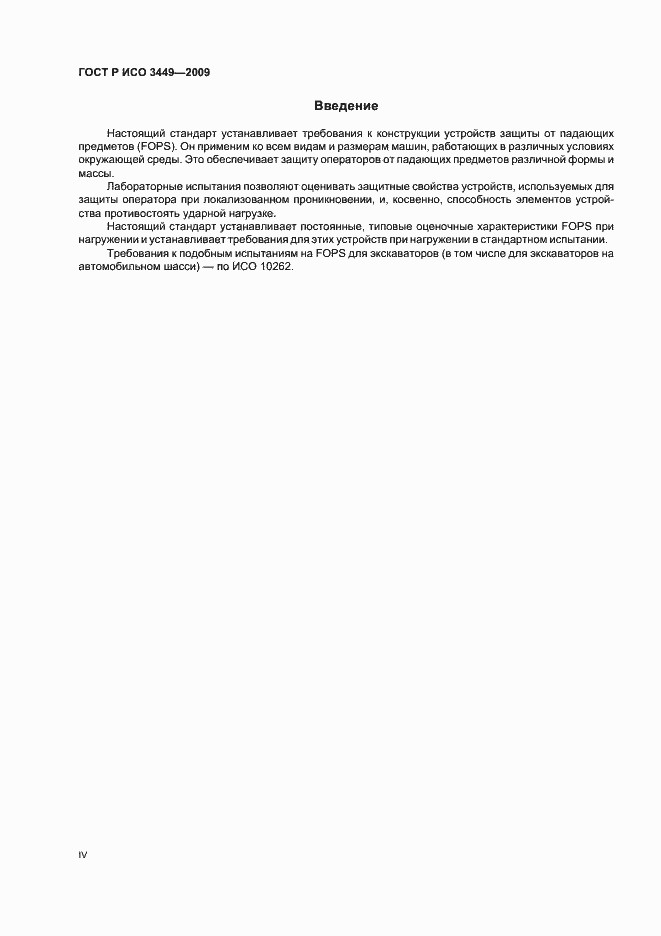 Страница 4 ГОСТ Р ИСО 3449-2009