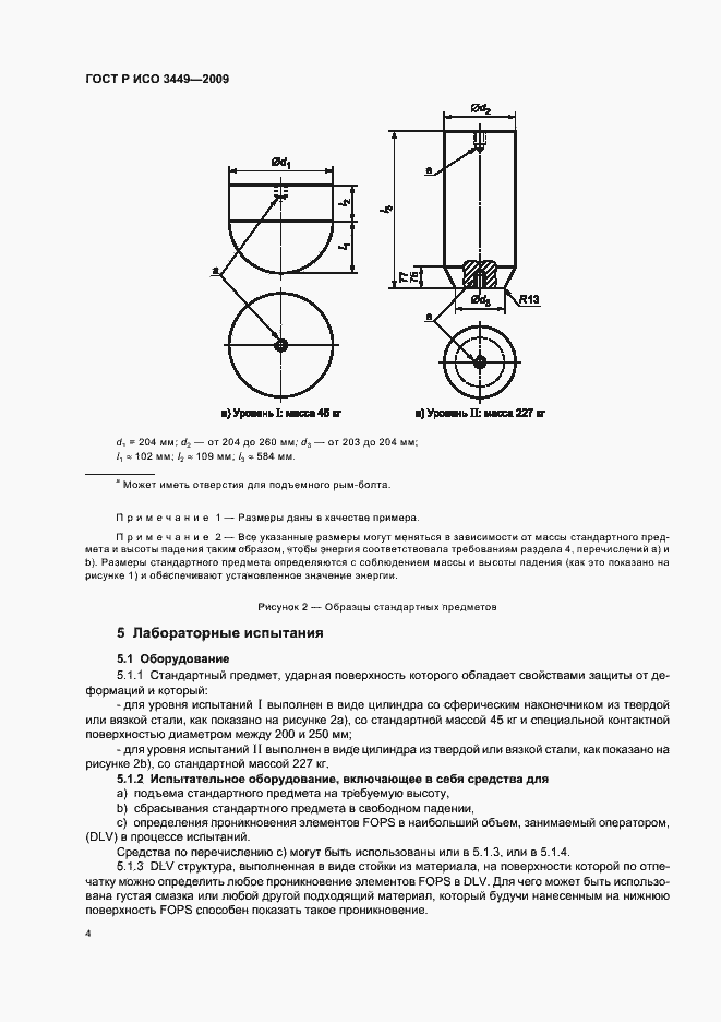 Страница 8 ГОСТ Р ИСО 3449-2009