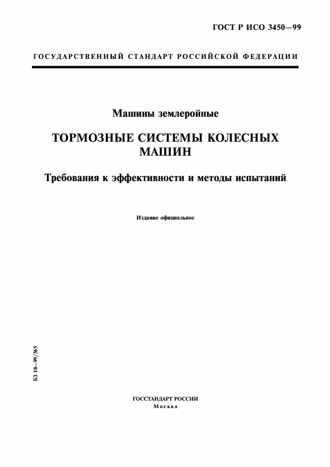 Страница 1 ГОСТ Р ИСО 3450-99