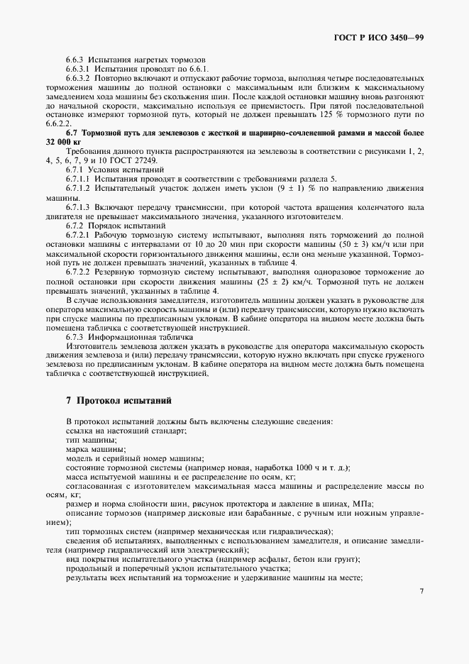 Страница 10 ГОСТ Р ИСО 3450-99