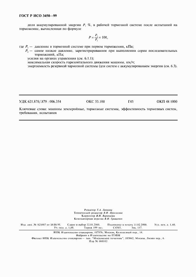Страница 11 ГОСТ Р ИСО 3450-99