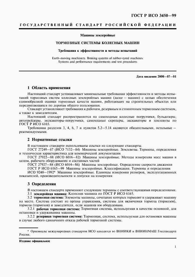 Страница 4 ГОСТ Р ИСО 3450-99