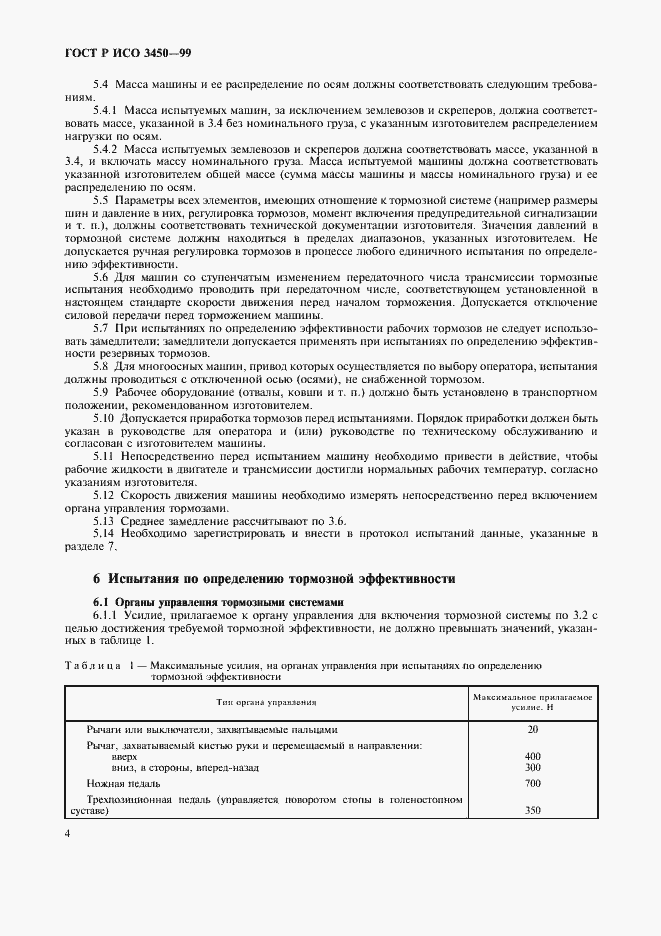 Страница 7 ГОСТ Р ИСО 3450-99