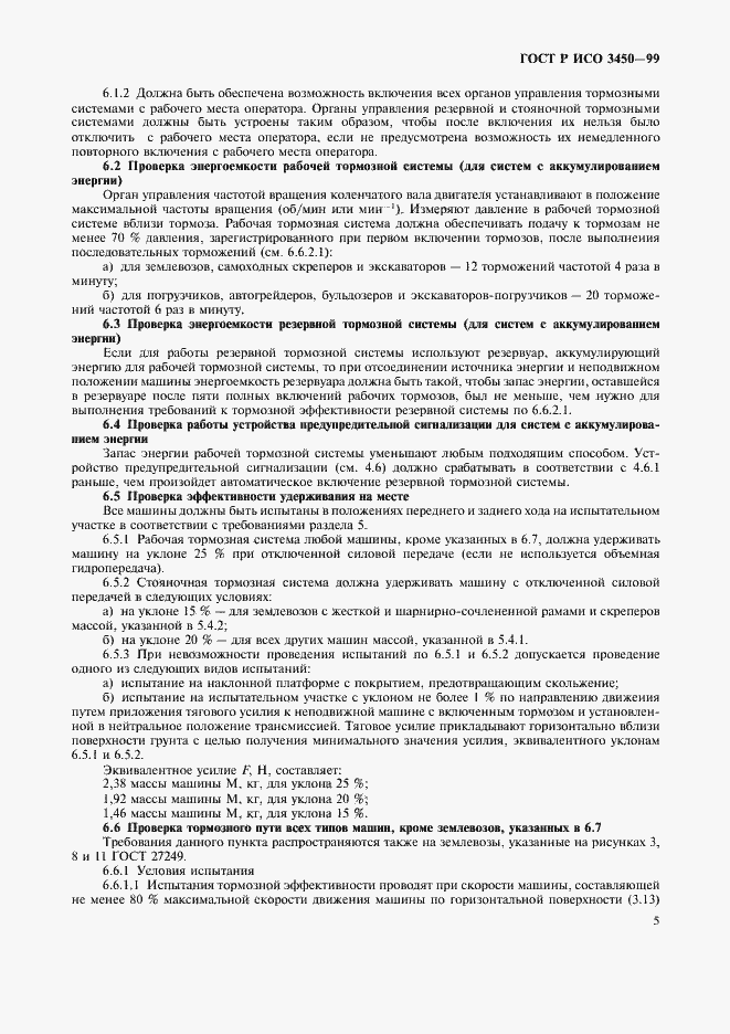 Страница 8 ГОСТ Р ИСО 3450-99